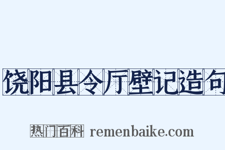 饶阳县令厅壁记造句是什么意思的图片